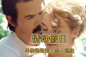 单亲妈妈爱上杀人逃犯#美剧推荐 #爱情片 #凯特温斯莱特视频封面