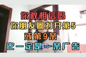 你敢相信吗？你朋友圈打开第5条或第9条，它一定是一条广告。