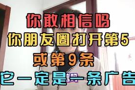 你敢相信吗？你朋友圈打开第5条或第9条，它一定是一条广告。视频封面
