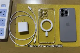 iPhone 15 Pro Max充电常识视频封面