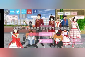 今天来玩英语版的樱花校园模拟器。