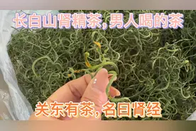 给粉丝大哥挑选长白山品质最好，饱籽最多的肾精茶，每天泡水喝。视频封面