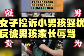 地铁女子控诉小男孩骚扰，反被男孩家长辱骂！你怎么看？视频封面
