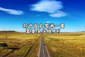 环中国自驾游一圈，需要多少钱呢？计算结果和你想象的一样吗？