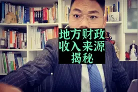 地方财政还需要2-3年才能缓过来视频封面