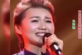 歌手王鸿艳演唱《太阳出来照四方》，歌声嘹亮，百听不厌