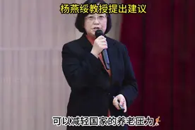 杨燕绥教授提出建议，养老金领取延迟15年视频封面