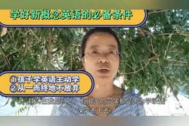 小升初孩子能否学新概念二？从新概念一51课或67课开始快速补基础视频封面