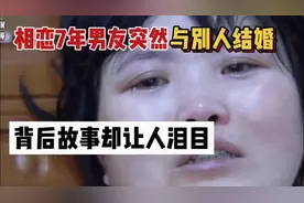 相恋7年男友突然与别人结婚，背后故事却让人泪目！视频封面