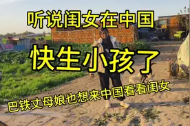 巴铁丈母娘知道闺女在中国快生孩子了，也想赶紧来中国看看闺女！视频封面