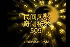 民间风水奇门秘术
第509 章 民间传说背有七星痣神仙下凡（二）视频封面