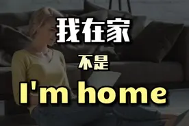 每日英语 我在家 不是 I'm home视频封面