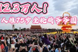 12.3万人，连夜排三个小时，有人推坐轮椅的爷爷圆梦视频封面