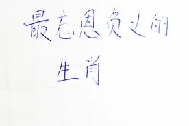 最忘恩负义的生肖。