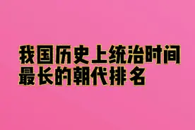 你知道吗，我国历史上统治时间最长的朝代排名，快来看看吧。
