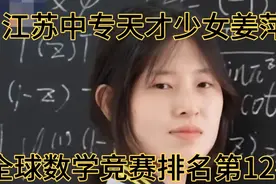 是金子总会发光，江苏中专竟出现天才少女，数学竞赛排名12牛逼视频封面