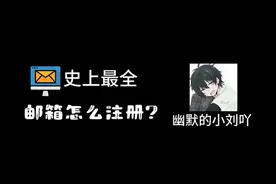 史上最全邮箱怎么注册？