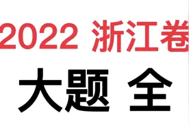 【新高考政治试卷】2022浙江卷大题 全#学习资料分享