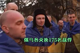 乌克兰175名战俘回家，见到亲人喜极而泣视频封面