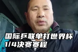 国际乒联单打世界杯1/4决赛赛程，央视全程直播视频封面