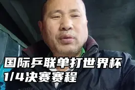 国际乒联单打世界杯1/4决赛赛程，央视全程直播视频封面