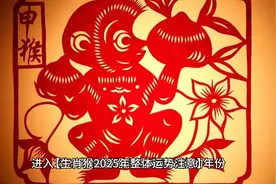 2025年生肖运势大全，生肖猴2025年整体运势注意！视频封面
