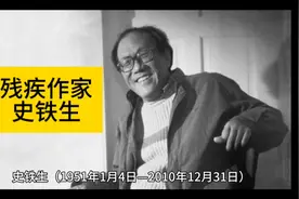残疾作家史铁生视频封面
