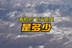 民航客机的飞行高度是多少？视频封面