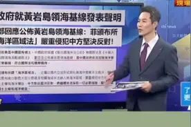 黄岩岛领海基线图公布，看看中天评论员如何评价？视频封面