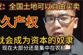 全国土地若自由买卖，变成永久产权，你就会沦为资本奴隶，牺牲品视频封面