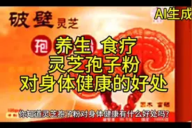 养生食疗  灵芝孢子粉对身体的好处视频封面