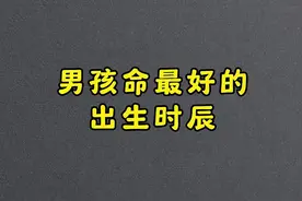 命最好的男孩出生时辰揭晓！视频封面