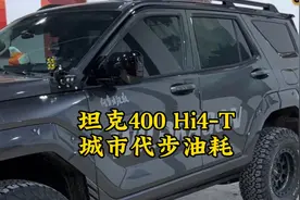 坦克400Hi4-T城市代步油耗