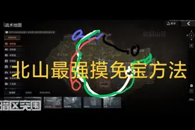 暗区突围北山免保最强攻略