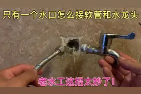 只有一个水口怎么接软管和水龙头？教你个好方法，水电工都这么干