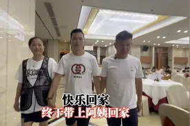 阿姨终于被爸爸的真诚感动，今天，我们一家人开开心心回家视频封面