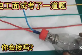电工面试考了一道题，在三根火线上怎么接接亮220伏灯泡，你会吗视频封面