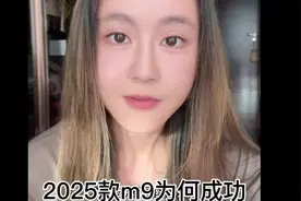 这样的企业，想不成功都很难 赛力斯， 2025款问界M9为何成功？视频封面
