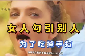 女人舔男人的手指然后吃掉他视频封面