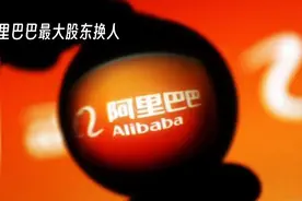 阿里巴巴股权变动：投资者与股价的未来走向视频封面