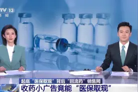 央视调查：披露“医保取现”背后“回流药”的真相！视频封面