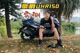 豪爵UHR150怎样，有什么优缺点？UHR150实测视频封面