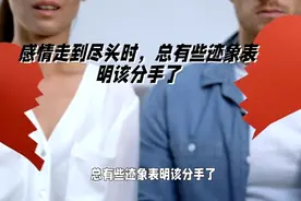 感情走到尽头，这些迹象告诉你该分手了视频封面