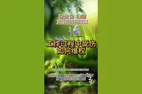 工作过程中受伤如何维权？盘锦律师张贵民视频封面