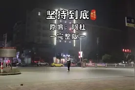 2002年流行歌曲，第7集，《坚持到底》阿杜。