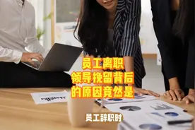 员工离职领导挽留，背后的原因竟然是视频封面