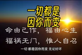 一切都是因你而变#感悟人生真谛智慧点亮人生视频封面