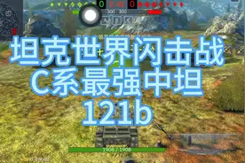 坦克世界闪击战：121b，c系最强中坦！
