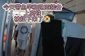 今天带鱼竿上高铁被拦下来了，我就我带的装备说一下上高铁的限制