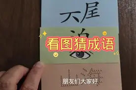 看图猜成语 眼睛上面一个迫字视频封面